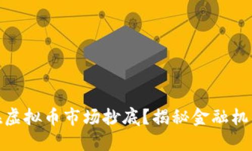 银行如何在虚拟币市场抄底？揭秘金融机构的新策略