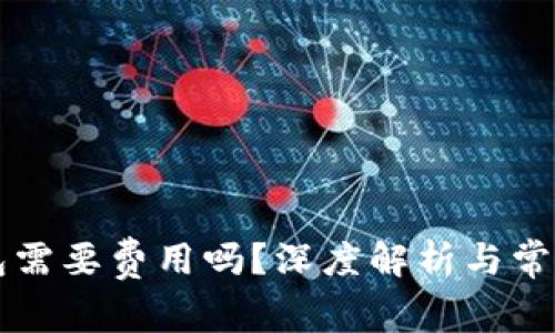 注册TP钱包需要费用吗？深度解析与常见问题解答