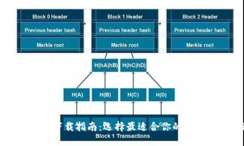 国内虚拟币钱包下载指南：选择最适合你的数字资产管理工具