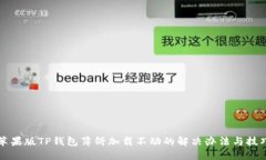 苹果版TP钱包薄饼加载不动