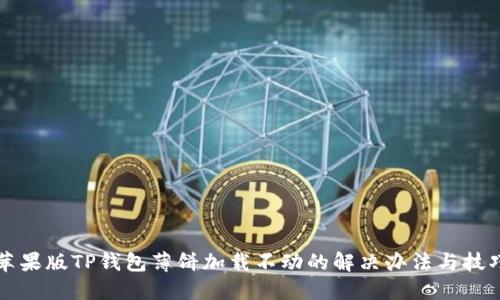 苹果版TP钱包薄饼加载不动的解决办法与技巧