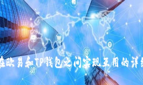 如何在欧易和TP钱包之间实现互用的详细指南