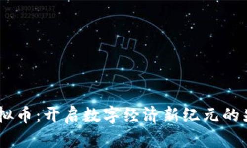 DINO虚拟币：开启数字经济新纪元的先锋之旅
