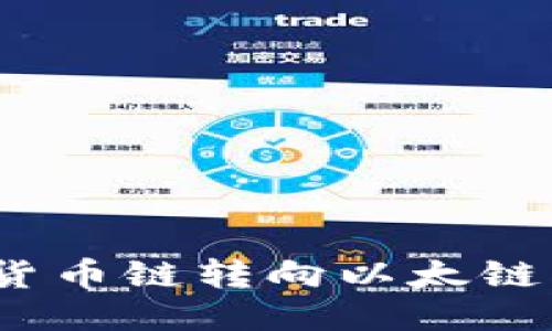 TP钱包：从货币链转向以太链的全面指南