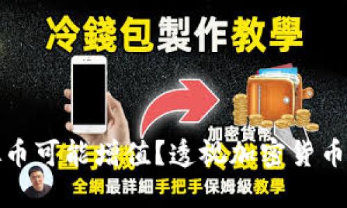 未来哪些虚拟币可能增值？透视加密货币市场的新机遇