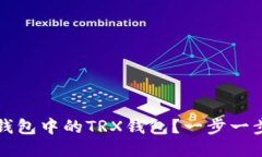 如何激活TP钱包中的TRX钱包