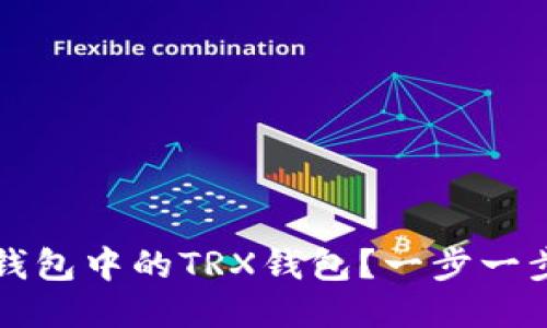 如何激活TP钱包中的TRX钱包？一步一步的视频指南