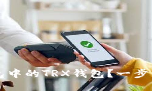如何激活TP钱包中的TRX钱包？一步一步的视频指南