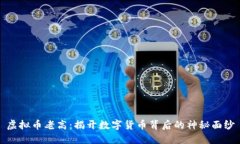 虚拟币老高：揭开数字货