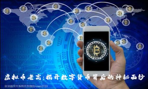 虚拟币老高：揭开数字货币背后的神秘面纱