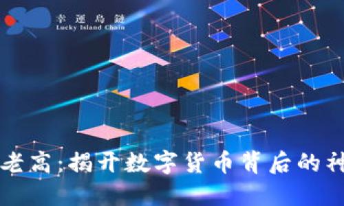 虚拟币老高：揭开数字货币背后的神秘面纱