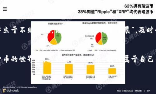biao ti/biao ti：如何在TP钱包中找到波场链：一步步指导与常见问题解答/biao ti

TP钱包,波场链,加密货币,数字钱包/guanjianci

引言
随着区块链技术的迅速发展，数字资产已经成为人们日常生活中不可或缺的一部分。TP钱包（TokenPocket）作为一款多功能的数字钱包，支持多种区块链资产的管理。在众多链中，波场链凭借其高吞吐量和快速交易确认在用户中特别受欢迎。如果你也想在TP钱包里找到波场链，掌握相关步骤，那就继续阅读这篇文章，我们将从零开始为你提供详细的指导。

什么是TP钱包呢？
TP钱包是一款去中心化的数字资产钱包，兼容多种区块链，支持主流的加密货币和代币。它提供了用户友好的界面和安全的资产管理功能，用户可以通过它方便地存储、转账和交易数字货币。正如古语所说：“工欲善其事，必先利其器”，一个合适的钱包能够极大地方便你进行数字资产的操作，而TP钱包便是这样一个“利器”。

波场链的简介
波场（TRON）是一个去中心化的区块链平台，旨在通过分布式存储技术，构建一个全球免费的内容娱乐系统。相比于传统的互联网，波场链提供了更为高效和低成本的交易解决方案。它的目标是让用户能够直接与内容创造者进行互动，充分体现了“兴趣是最好的老师”的理念。在TP钱包中找到波场链，便是实现这一理念的一部分。

如何在TP钱包中找到波场链
接下来，我们将为您详细讲解如何在TP钱包中找到波场链：

h4步骤一：下载并安装TP钱包/h4
首先，确保你已经在手机上下载并安装了TP钱包。如果你还没有下载，可以通过App Store或Google Play进行搜索并下载安装。记住“货比三家”，选择适合自己的版本是十分重要的。

h4步骤二：注册或登录账户/h4
安装完成后，打开TP钱包。如果你是新用户，可以选择注册账户，一般可以通过手机号码、邮箱或者助记词完成注册。如果你已经有账户，直接登录即可。别忘了设置强密码，安全第一。

h4步骤三：查找波场链/h4
登录后，进入钱包主页，你会看到一个“资产”选项。点击进入后，你可以看到各种支持的区块链。寻找“波场”或“TRON”，通常它会以图标的形式显示在列表中。如果一时间找不到，别担心，使用搜索功能进行查找，省时省力。

h4步骤四：添加波场链资产/h4
找到波场链后，你可以选择添加相关的波场资产，例如TRX或者各种基于波场链的代币。点击“添加资产”按钮，输入你想要添加的资产信息，钱包会自动为你配对对应的合约地址。如此一来，你就成功找到了波场链，并且添加了相关的资产。

常见问题解答
在实际操作中，用户可能会遇到一些问题，我们在这里总结了几个常见问题，并提供相应的解决方案。

h4问题一：为什么我在TP钱包中找不到波场链？/h4
如果你在TP钱包中找不到波场链，可能是因为钱包未更新或者网络连接问题。你可以检查一下钱包版本是否是最新的，更新后再试。同时，确保你的网络连接正常。

h4问题二：添加波场链资产时，合约地址应该如何获取？/h4
合约地址可以通过波场官方的区块浏览器或者相关的币种官网获取，确保信息的真实性，避免出现不必要的损失。有句老话说得好：“买入需谨慎，卖出要果断”，在添加资产时需特别小心。

h4问题三：如何安全地管理我的波场资产？/h4
在管理你的波场资产时，务必定期备份助记词，并尽量使用硬件钱包进行存储，从源头上提高安全性。正所谓“三思而后行”，务必小心谨慎。

小结
在TP钱包中找到波场链其实并不复杂，只要按照上述步骤进行，不久后你就能顺利完成。数字资产世界充满机遇与挑战，掌握正确的工具与知识，才能在其中立于不败之地。记住“一日之计在于晨”，及时行动起来，才能抓住这波数字货币的浪潮。

后记
波场链与TP钱包的结合，不仅仅是数字资产管理的工具，更是我们拥抱区块链未来的一种方式。随着技术的发展，日益丰富的应用场景将不断涌现。在数字货币的世界里，愿你能乘风破浪，找到属于自己的财富道路。 

希望这篇文章对你有所帮助，如果你还有其他问题，欢迎随时来询问，我们将竭诚为你解答。数字资产的未来，与你我息息相关，期待与你共同成长！