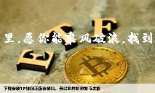 biao ti/biao ti：如何在TP钱包中找到波场链：一步步指导与常见问题解答/biao ti

TP钱包,波场链,加密货币,数字钱包/guanjianci

引言
随着区块链技术的迅速发展，数字资产已经成为人们日常生活中不可或缺的一部分。TP钱包（TokenPocket）作为一款多功能的数字钱包，支持多种区块链资产的管理。在众多链中，波场链凭借其高吞吐量和快速交易确认在用户中特别受欢迎。如果你也想在TP钱包里找到波场链，掌握相关步骤，那就继续阅读这篇文章，我们将从零开始为你提供详细的指导。

什么是TP钱包呢？
TP钱包是一款去中心化的数字资产钱包，兼容多种区块链，支持主流的加密货币和代币。它提供了用户友好的界面和安全的资产管理功能，用户可以通过它方便地存储、转账和交易数字货币。正如古语所说：“工欲善其事，必先利其器”，一个合适的钱包能够极大地方便你进行数字资产的操作，而TP钱包便是这样一个“利器”。

波场链的简介
波场（TRON）是一个去中心化的区块链平台，旨在通过分布式存储技术，构建一个全球免费的内容娱乐系统。相比于传统的互联网，波场链提供了更为高效和低成本的交易解决方案。它的目标是让用户能够直接与内容创造者进行互动，充分体现了“兴趣是最好的老师”的理念。在TP钱包中找到波场链，便是实现这一理念的一部分。

如何在TP钱包中找到波场链
接下来，我们将为您详细讲解如何在TP钱包中找到波场链：

h4步骤一：下载并安装TP钱包/h4
首先，确保你已经在手机上下载并安装了TP钱包。如果你还没有下载，可以通过App Store或Google Play进行搜索并下载安装。记住“货比三家”，选择适合自己的版本是十分重要的。

h4步骤二：注册或登录账户/h4
安装完成后，打开TP钱包。如果你是新用户，可以选择注册账户，一般可以通过手机号码、邮箱或者助记词完成注册。如果你已经有账户，直接登录即可。别忘了设置强密码，安全第一。

h4步骤三：查找波场链/h4
登录后，进入钱包主页，你会看到一个“资产”选项。点击进入后，你可以看到各种支持的区块链。寻找“波场”或“TRON”，通常它会以图标的形式显示在列表中。如果一时间找不到，别担心，使用搜索功能进行查找，省时省力。

h4步骤四：添加波场链资产/h4
找到波场链后，你可以选择添加相关的波场资产，例如TRX或者各种基于波场链的代币。点击“添加资产”按钮，输入你想要添加的资产信息，钱包会自动为你配对对应的合约地址。如此一来，你就成功找到了波场链，并且添加了相关的资产。

常见问题解答
在实际操作中，用户可能会遇到一些问题，我们在这里总结了几个常见问题，并提供相应的解决方案。

h4问题一：为什么我在TP钱包中找不到波场链？/h4
如果你在TP钱包中找不到波场链，可能是因为钱包未更新或者网络连接问题。你可以检查一下钱包版本是否是最新的，更新后再试。同时，确保你的网络连接正常。

h4问题二：添加波场链资产时，合约地址应该如何获取？/h4
合约地址可以通过波场官方的区块浏览器或者相关的币种官网获取，确保信息的真实性，避免出现不必要的损失。有句老话说得好：“买入需谨慎，卖出要果断”，在添加资产时需特别小心。

h4问题三：如何安全地管理我的波场资产？/h4
在管理你的波场资产时，务必定期备份助记词，并尽量使用硬件钱包进行存储，从源头上提高安全性。正所谓“三思而后行”，务必小心谨慎。

小结
在TP钱包中找到波场链其实并不复杂，只要按照上述步骤进行，不久后你就能顺利完成。数字资产世界充满机遇与挑战，掌握正确的工具与知识，才能在其中立于不败之地。记住“一日之计在于晨”，及时行动起来，才能抓住这波数字货币的浪潮。

后记
波场链与TP钱包的结合，不仅仅是数字资产管理的工具，更是我们拥抱区块链未来的一种方式。随着技术的发展，日益丰富的应用场景将不断涌现。在数字货币的世界里，愿你能乘风破浪，找到属于自己的财富道路。 

希望这篇文章对你有所帮助，如果你还有其他问题，欢迎随时来询问，我们将竭诚为你解答。数字资产的未来，与你我息息相关，期待与你共同成长！