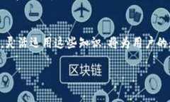 如何轻松了解TP钱包转出手