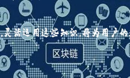 如何轻松了解TP钱包转出手续费：一文解读与实用技巧

TP钱包, 转出手续费, 加密货币, 区块链/guanjianci

一、什么是TP钱包？
TP钱包是一款备受欢迎的数字货币钱包，广泛用于存储、管理和交易各种加密货币。由于其界面友好和功能强大，TP钱包吸引了大量用户。它不仅支持多种区块链资产的管理，还提供了便捷的转账与交易服务。

二、TP钱包的转出手续费解析
在使用TP钱包转出加密货币时，用户需要注意手续费的相关信息。手续费通常由两个主要因素决定：一是网络费，二是钱包平台收费。网络费是指转账在区块链网络上需要支付的费用，这部分费用会根据网络的拥堵程度而有所变化。而钱包平台的收费则是TP钱包为了提供服务而收取的固定费用。
根据当前的市场情况，TP钱包在转出加密货币时，网络费用大约在0.0001到0.01个币种之间（具体数值视币种与网络状况而定）。而TP钱包的转出手续费一般在0.5%到1%不等。这意味着，如果你转出价值1000元人民币的加密货币，则可能需要支付5到10元的手续费。

三、如何降低转出手续费？
不少用户在转出加密货币时，都希望能降低手续费，毕竟“省一分是一分”。以下是几个实用的小技巧：
ul
    listrong选择合适的转出时机：/strong在网络拥堵较少的时段转出，可以降低网络手续费。通常在周末或节假日，网络容量较大。/li
    listrong比较不同钱包的手续费：/strong不同钱包的手续费各异，用户可以在转账之前，提前比较不同钱包的费用。/li
    listrong捆绑多个转出：/strong如果你有多个转账需求，可以考虑在同一时段集中进行，这样可提高清算效率，减少成本。/li
/ul

四、地方文化与加密货币的结合
在中国的传统文化中，“一日之计在于晨”，这体现了早起的积极态度。对于加密货币而言，及早规划也尤为重要。在投资和转账之前，提前了解市场动向，不仅可以降低手续费，还可以避开高风险时刻。正如老话所说：“细节决定成败”，对手续费的了解，可以帮助用户实现“少花钱、多赚钱”的目标。

五、总结
了解TP钱包的转出手续费，并掌握降低手续费的技巧，不仅能够帮助用户节省资金，还能提升交易的效率。随着加密货币的日益普及，灵活运用这些知识，将为用户的数字资产管理之路铺平道路。希望每一位投资者都能“未雨绸缪”，在这个充满机会与挑战的市场中把握住属于自己的财富机遇。

最后，若各位读者对TP钱包转出手续费还有其它疑问或更深入的需求，欢迎继续关注我们，我们将为您提供更多的帮助与指导！