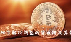 TP钱包：深入了解TP钱包的