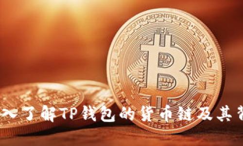 TP钱包：深入了解TP钱包的货币链及其背后的技术