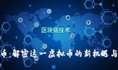 金猴币：解密这一虚拟币