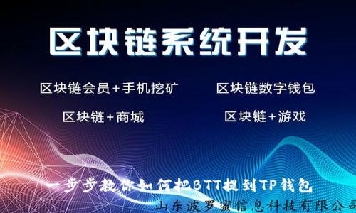 一步步教你如何把BTT提到TP钱包
