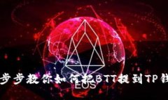 一步步教你如何把BTT提到