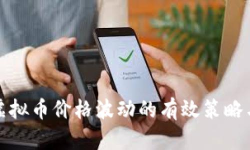 应对虚拟币价格波动的有效策略与建议
