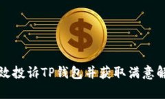 如何有效投诉TP钱包并获取