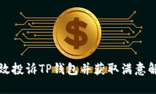 如何有效投诉TP钱包并获取满意解决方案