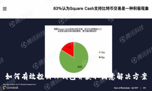 如何有效投诉TP钱包并获取满意解决方案