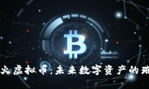 探索圣火虚拟币：未来数字资产的璀璨之星