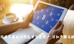 如何在苹果版TP钱包中创建