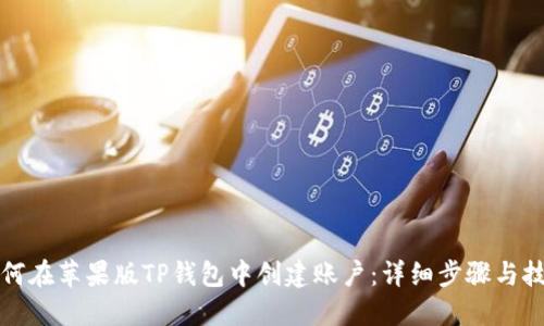 如何在苹果版TP钱包中创建账户：详细步骤与技巧