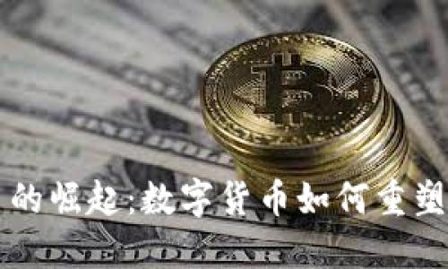 以色列虚拟币的崛起：数字货币如何重塑中东金融格局