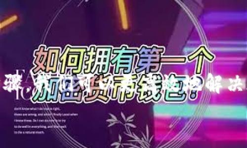 如何高效联系TP钱包的人工客服服务
TP钱包, 客服, 人工服务, 联系方式/guanjianci

引言：掌握联系TP钱包客服的诀窍
在数字货币快速发展的今天，TP钱包作为一种便捷的资产管理工具，越来越受到用户的青睐。然而，随着用户量的增加，偶尔也会碰到问题，这时候，联系TP钱包的客服就显得尤为重要。本文将详细介绍如何高效地联系TP钱包的人工客服服务，帮助你快速解决问题，确保你的数字资产安全无忧。

第一步：了解TP钱包的客服渠道
联系TP钱包的客服，首先要了解其提供的多种客服渠道。一般而言，TP钱包提供了以下几种联系方式：
ul
    li官方网站客服：可以通过TP钱包官网找到联系客服的入口，通常会有在线客服或者客服热线。/li
    li社交媒体：许多用户选择通过社交媒体平台（如Twitter、微博等）联系TP钱包客服，这种方式相对快速，可以及时获取反馈。/li
    li社区论坛：参与TP钱包的官方社区论坛，与其他用户分享经验，也可以留言联系客服。/li
/ul

第二步：准备好你的问题
在联系人工客服之前，建议将你的问题整理清楚。想必大家都听过“一日之计在于晨”，在联系客服之前，提前准备可以节省不少时间。当你开口的时候，客服能快速理解你的需求，并提供精准的解答，绝对是事半功倍的好方法。
比如，你可以将问题分成几个部分：账号登录、交易问题、资产转移等。明确的问题拆解能够帮助客服快速解决你的疑问。

第三步：选择合适的联络方式
通过官网联系客服时，可以选择在线聊天的方式。这种方式的好处在于实时沟通，适合一些急需解决的问题。例如，如果遇到交易失败，时间就是金钱，及时与客服联系可大大提高问题解决的效率。
如果你的问题较为复杂，建议直接拨打客服热线。虽然等待的时间可能稍长，但能够与真人直接沟通，往往能更清楚地表达问题。此外，通过电话，客服也能根据你的语气和情绪给予更具体的建议.

第四步：注意交流礼仪
无论是通过哪种方式联系TP钱包的客服，在沟通时都要注意礼仪。表达出你的礼貌和尊重，能让客服在处理问题时更加用心。此外，适当的感谢也能让对方感受到你的诚意，增进双方的沟通效率。

第五步：记录沟通内容
在与客服沟通的过程中，建议实时记录重要信息，如客服的姓名、建议的解决方案等。许多用户可能会觉得，“大事不糟心，趁热打铁”，用笔记下来的信息，在未来的跟进中也能事半功倍，确保后续交流的无缝衔接。

第六步：后续跟进
联系客服后一般会得到一个案件编号，联系我们的 “老朋友”——客服的时候，记得提及这个编号，以便他们能够快速访问你的求助记录，从而更高效地解决问题。
如果在72小时内没有得到回应，不妨再次发起联系。避免因繁忙而遗漏了你的请求，跟进可以让你在客服系统中更好被重视。

总结：让联系客服变得简单
总而言之，联系TP钱包的人工客服并不困难，关键在于了解其服务渠道、清晰表达问题、注意交流礼仪以及做好沟通记录。通过上述步骤，我们可以更高效地解决在使用TP钱包过程中遇到的各种问题，让数字资产的管理变得更加轻松。
愿你在数字货币的世界中大展宏图，钱包鼓鼓，生活美美！