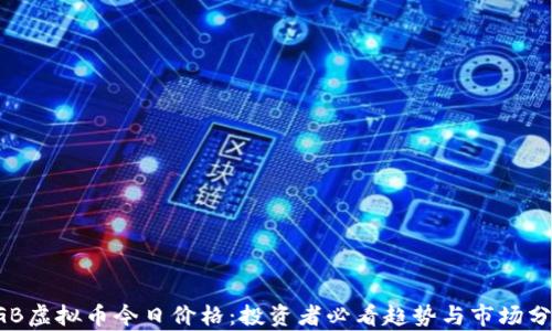 
SGB虚拟币今日价格：投资者必看趋势与市场分析