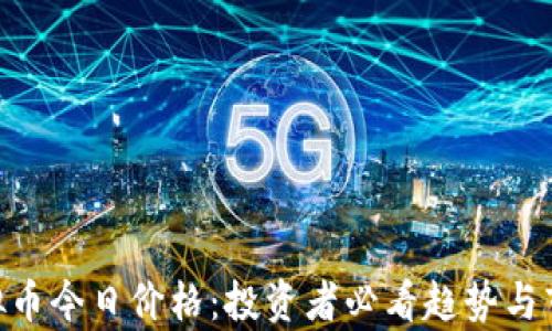 
SGB虚拟币今日价格：投资者必看趋势与市场分析