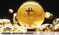 TP钱包和冷热钱包的区别，