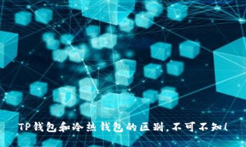 TP钱包和冷热钱包的区别，不可不知！