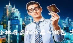 如何安全地将虚拟币存入