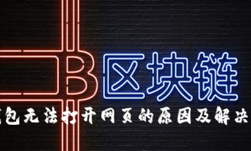 TP钱包无法打开网页的原因及解决方法