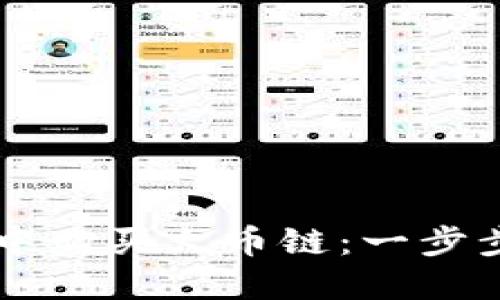如何在TP钱包中购买火币链：一步步教你轻松上手