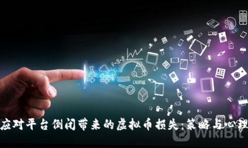 如何应对平台倒闭带来的虚拟币损失：策略与心理准备