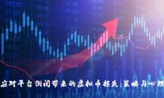 如何应对平台倒闭带来的