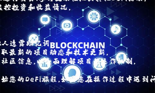 要将Defiai连接到TP钱包，您可以按照以下步骤操作：

### 第一步：下载和安装TP钱包

1. **下载TP钱包**：前往您手机的应用商店（如App Store或Google Play）搜索“TP钱包”，然后下载并安装应用程序。
2. **创建钱包**：安装完成后，打开TP钱包，按照提示创建新的钱包。请务必安全备份您的助记词。

### 第二步：获取Defiai的合约地址

1. **访问Defiai的官方网站**：确保您访问的是Defiai的官方网页，以避免钓鱼网站。
2. **找到合约地址**：在网站上查找Defiai的合约地址，这是您后续将用于添加Token的必要信息。

### 第三步：连接TP钱包与Defiai

1. **打开TP钱包**：启动TP钱包应用，并确保您已经登录到您的钱包。
2. **选择Defiai**：在TP钱包中，找到“资产”或者“Token”部分，通常会有一个“添加Token”的选项。
3. **输入合约地址**：选择添加Token后，输入您从Defiai官网获取的合约地址，然后系统将自动识别该Token的信息。
4. **保存并确认**：确认添加该Token，确保您可以在TP钱包中看到Defiai的资产。

### 第四步：开始使用Defiai

1. **访问Defiai平台**：打开Defiai的平台（可能是去中心化的应用，DApp），确保选择与TP钱包兼容的浏览器，比如MetaMask或DApp浏览器。
2. **链接钱包**：在Defiai平台，选择“连接钱包”或“Connect Wallet”选项，并选择TP钱包进行连接。
3. **授权连接**：TP钱包会弹出授权界面，确认连接请求，以便Defiai可以访问您的TP钱包。

### 第五步：交易与使用Defiai

1. **交易和互动**：连接成功后，您就可以在Defiai平台上进行交易、参与流动性池或其他DeFi活动。
2. **观察收益**：定期检查您的资产情况，确保您能随时监控投资和收益情况。

### 小贴士

- **安全性**：确保您的TP钱包和密码保持安全，切勿向他人透露助记词。
- **更新信息**：定期查看Defiai的官方网站或社群，以获取最新的项目动态和技术更新。
- **深入了解**：在参与Defiai之前，最好阅读相关文档和社区信息，以全面理解项目的运作机制。

通过以上步骤，您就可以轻松地将Defiai连接到TP钱包，开始您的DeFi旅程。如果您在操作过程中遇到问题，可以查阅Defiai的FAQ或联系其客服以获取更多帮助。
