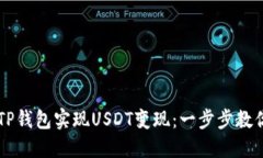 如何通过TP钱包实现USDT变