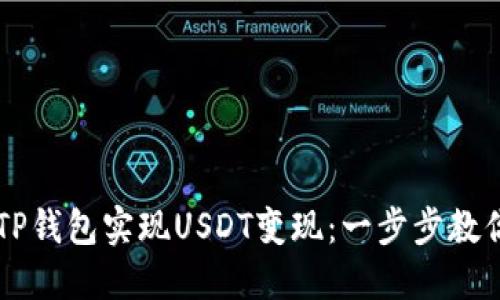 如何通过TP钱包实现USDT变现：一步步教你快速上手