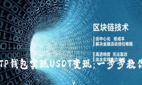 如何通过TP钱包实现USDT变现：一步步教你快速上手