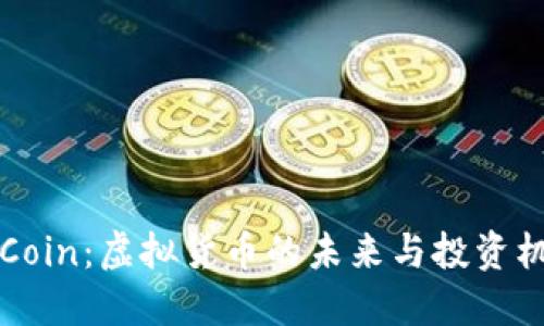 CLCoin：虚拟货币的未来与投资机会