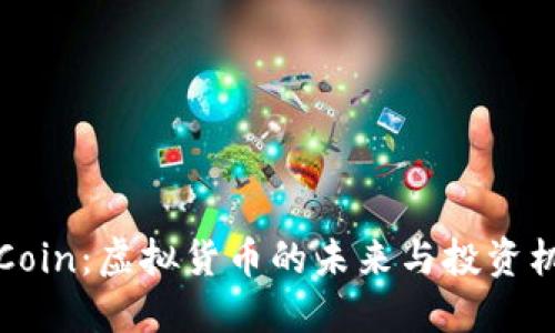 CLCoin：虚拟货币的未来与投资机会