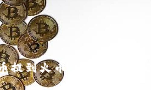 TP钱包如何将币提到火币交易所：简单易懂的步骤指南