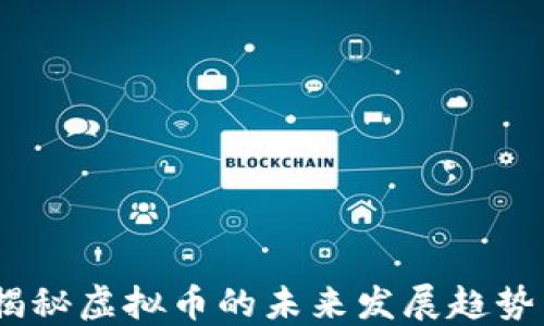 
盛大起航：揭秘虚拟币的未来发展趋势与投资机会